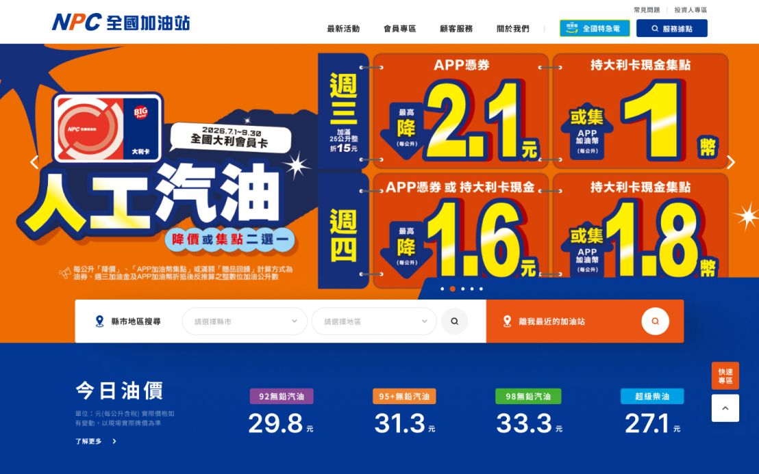 網頁設計-網站設計 - 全國加油站股份有限公司 - 桌機版設計